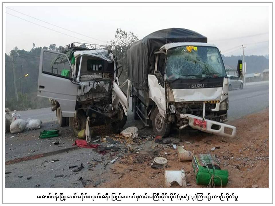 ေအာင္ပန္းတြင္ ယာဥ္ ၂ စီးတုိက္မႈေၾကာင့္ ၁ ဦးေသဆုံး၊ ၉ ဦး ဒဏ္ရာရ