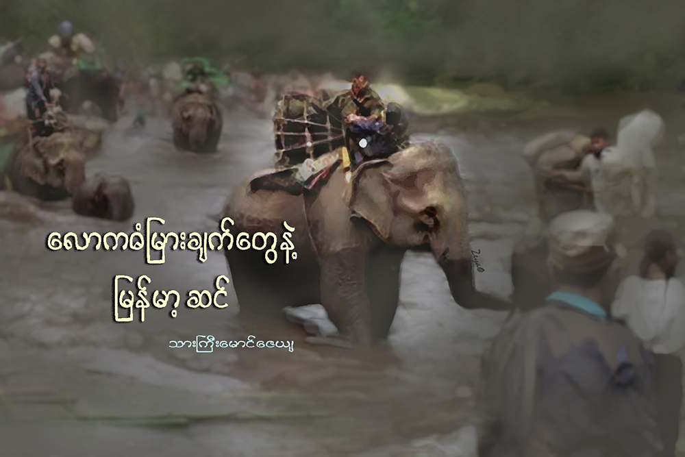 ေလာကဓံျမားခ်က္ေတြနဲ႔ ျမန္မာ့ဆင္
