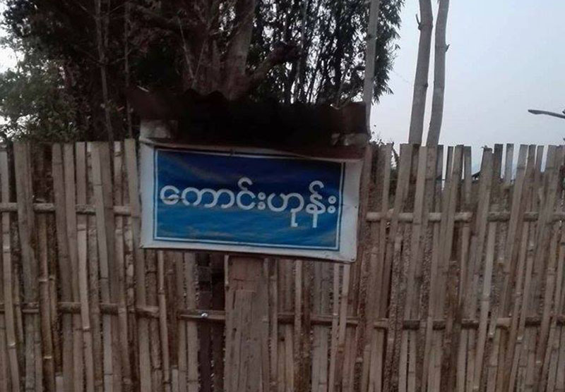 စိတ္မႏွံ႔သူအား ရြာသူႀကီးႏွင့္ အဖြဲ႔ဝင္မ်ားက ဖမ္းဆီးႏွိပ္စက္ ေသဆုံးသည့္ကိစၥ အမႈဖြင့္တုိင္ၾကား
