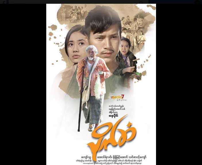 ‘ပိုက္ဆံ’ ရုပ္ရွင္ကား႐ံုမတင္ျဖစ္ေတာ့ဘဲ တီဗြီခ်ယ္နယ္မွ ထုတ္လႊင့္ျပမည္