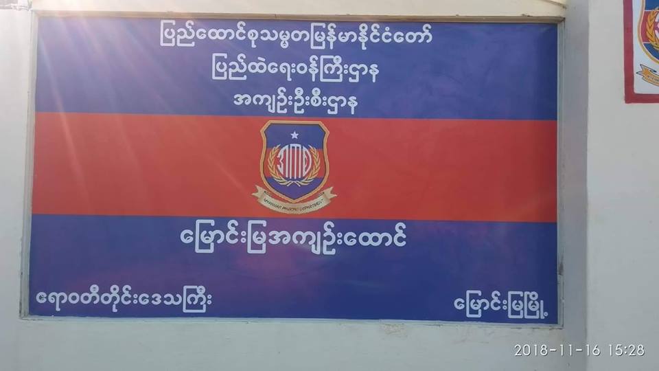 ေျမာင္းျမအက်ဥ္းေထာင္တြင္ လူသတ္မႈျဖစ္
