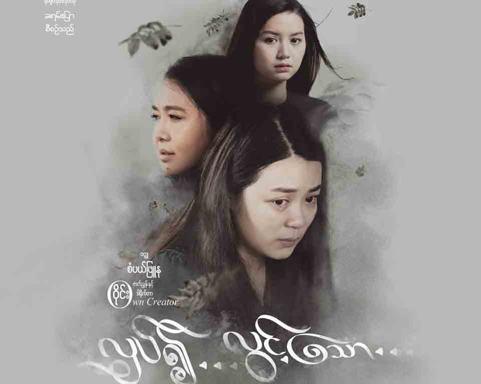 ေဖြးေဖြးႏွင့္ ခင္၀င့္၀ါတို႔ အၿပိဳင္သ႐ုပ္ေဆာင္ထားသည့္ လွပ္၍လြင့္ေသာ႐ုပ္ရွင္(နမူနာ)