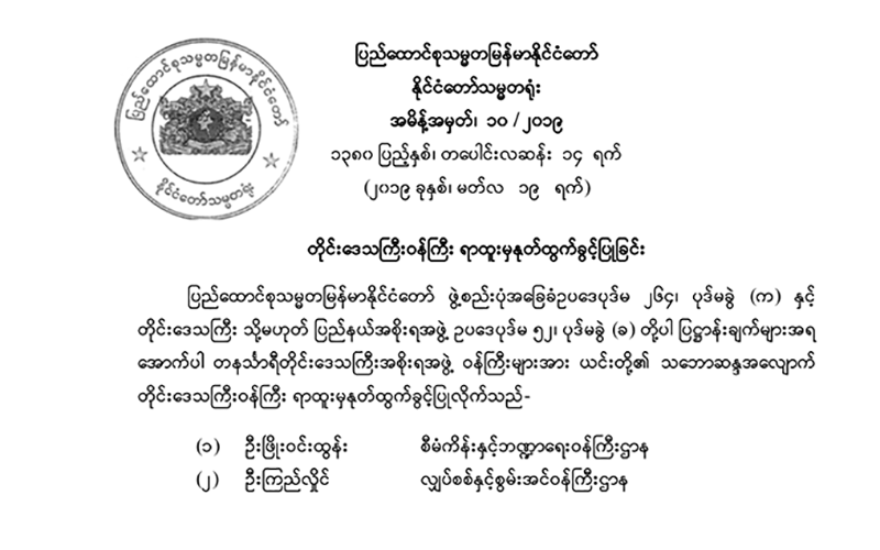 တနသၤာရီတုိင္း အစိုးရဝန္ႀကီး ၂ ဦး ႏုတ္ထြက္