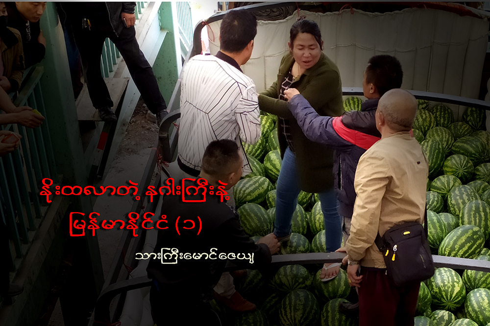 ႏိုးထလာတဲ့ နဂါးႀကီးနဲ႔ ျမန္မာႏိုင္ငံ (၁)