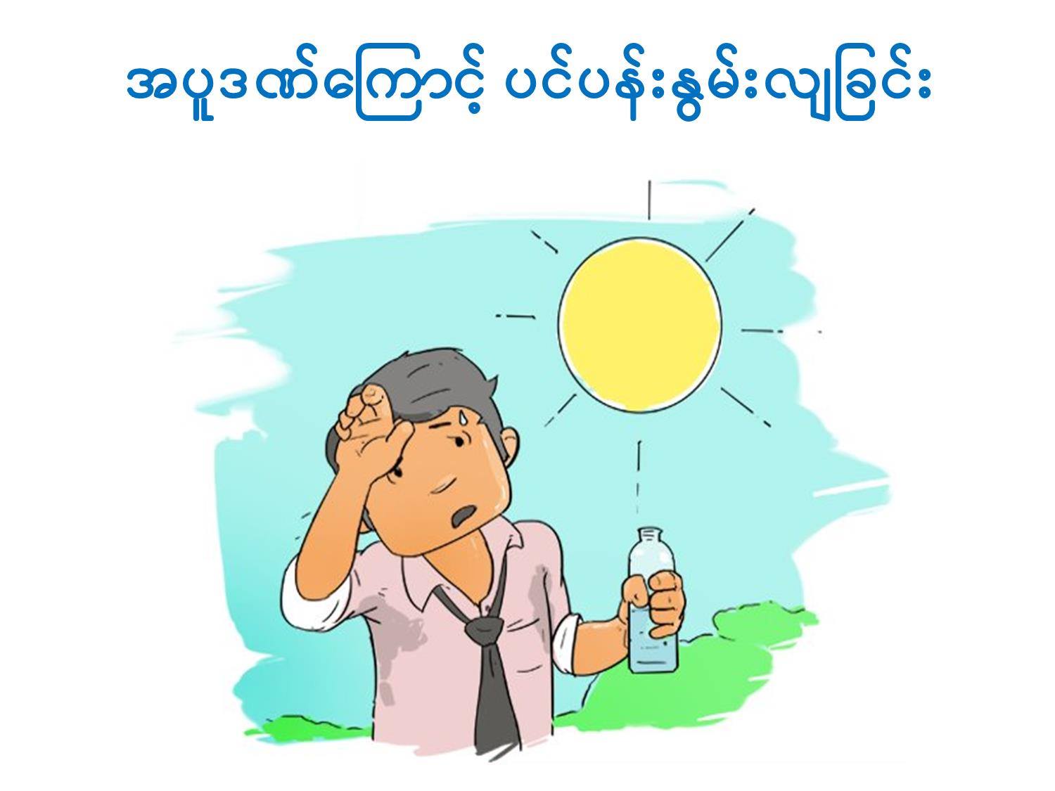 အပူဒဏ္အႏၲရာယ္ကာကြယ္ေရး ႏိႈးေဆာ္ခ်က္