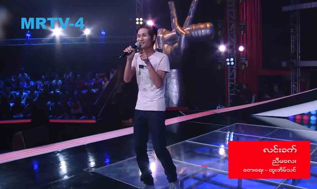 ျမဴးျမဴးၾကြၾကြသီဆိုဟန္ျဖင့္ ပရိသတ္ကို ပြဲက်ေစခဲ့သည့္ The Voice Myanmar ၿပိဳင္ပြဲ၀င္ လင္းခက္(႐ုပ္သံ)
