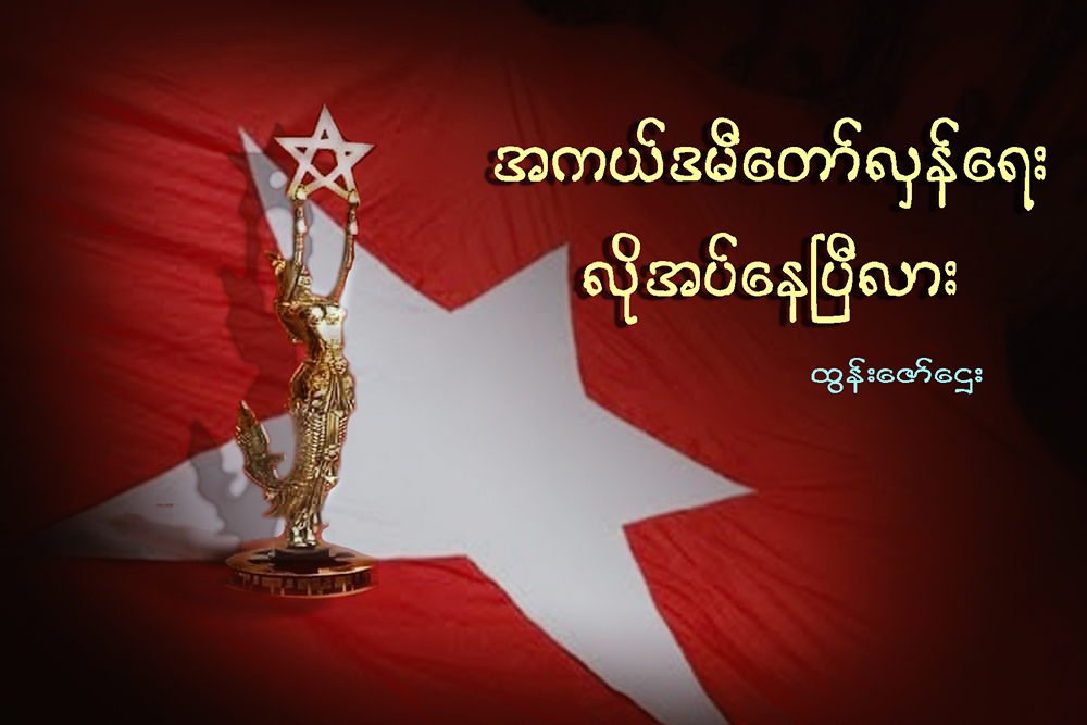 အကယ္ဒမီေတာ္လွန္ေရး လိုအပ္ေနၿပီလား
