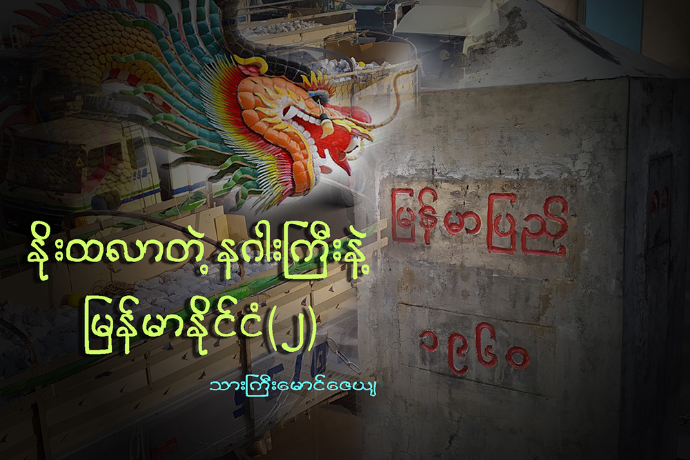 ႏိုးထလာတဲ့ နဂါးႀကီးနဲ႔ ျမန္မာႏုိင္ငံ (၂)