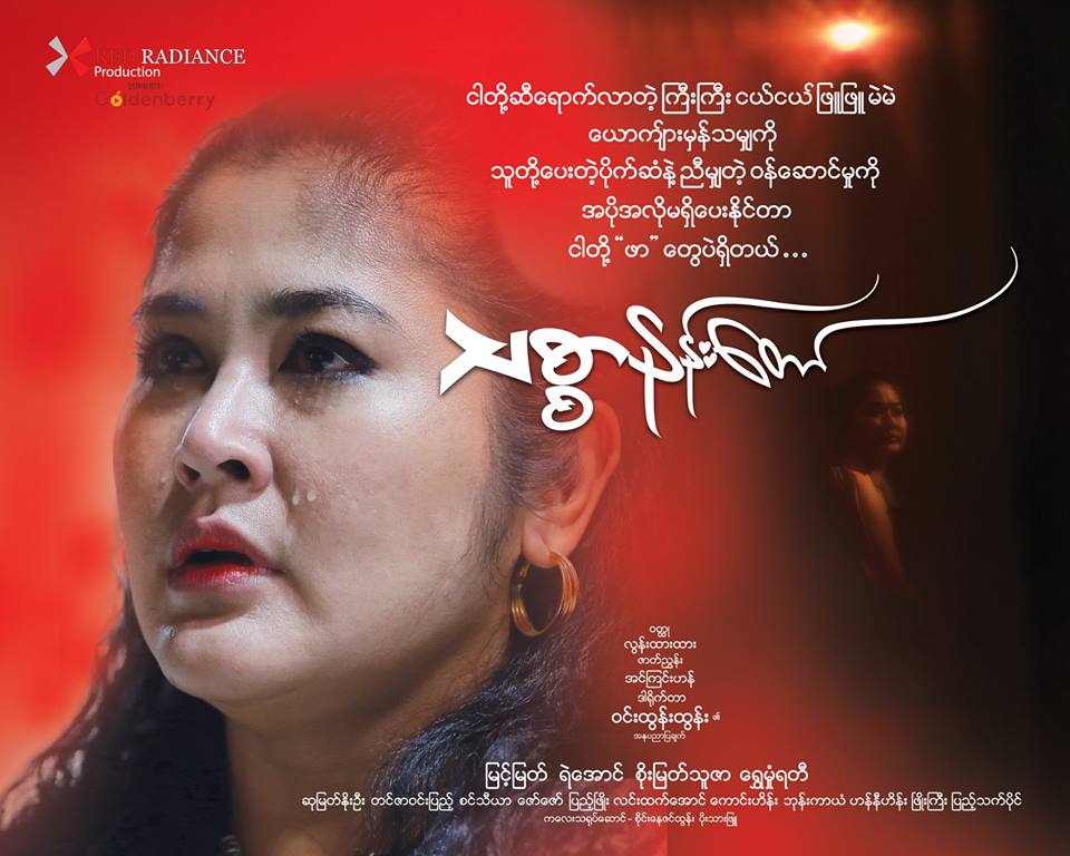 အၾကမ္းစား ဒိုင္ယာေလာ့ဂ္ေတြနဲ႔ ေရပန္းစားေနတဲ့ ‘သစၥာနန္းေတာ္’ ႐ုပ္ရွင္(နမူနာ)