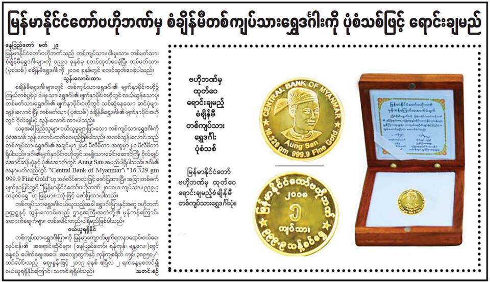 ဗိုလ္ခ်ဳပ္ေအာင္ဆန္းပံုျဖင့္ စံခ်ိန္မီ တက်ပ္သားေရႊဒဂၤါးပံုစံသစ္ ဗဟုိဘဏ္ ထုတ္ေ၀မည္