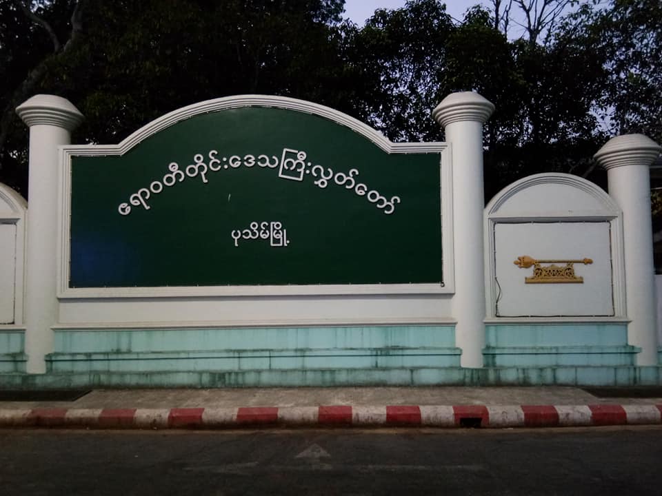 ဧရာဝတီတိုင္​းအစိုးရအဖြဲ႔႐ုံးတြင္​ မီးလန္​႔မႈျဖစ္​ပြား