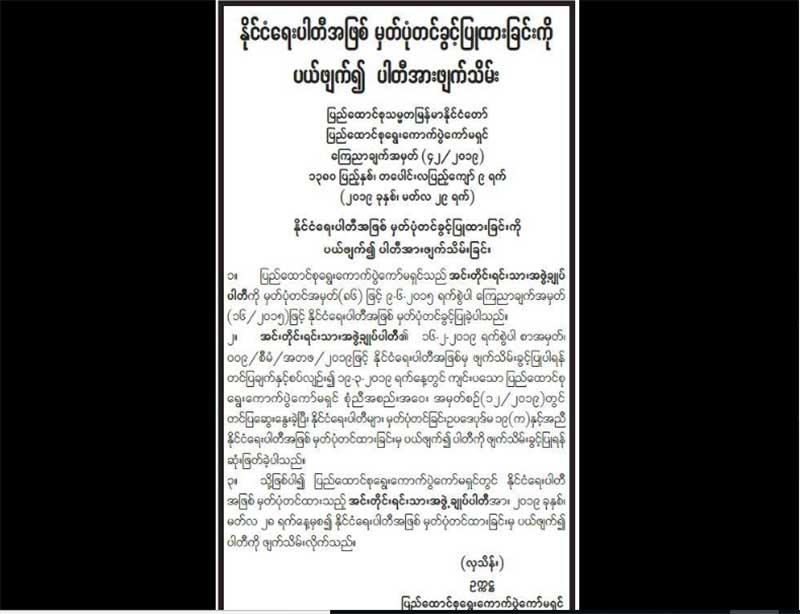 အင္းတိုင္းရင္းသားအဖြဲ႔ခ်ဳပ္ပါတီကို ဖ်က္သိမ္းခြင့္ျပဳ