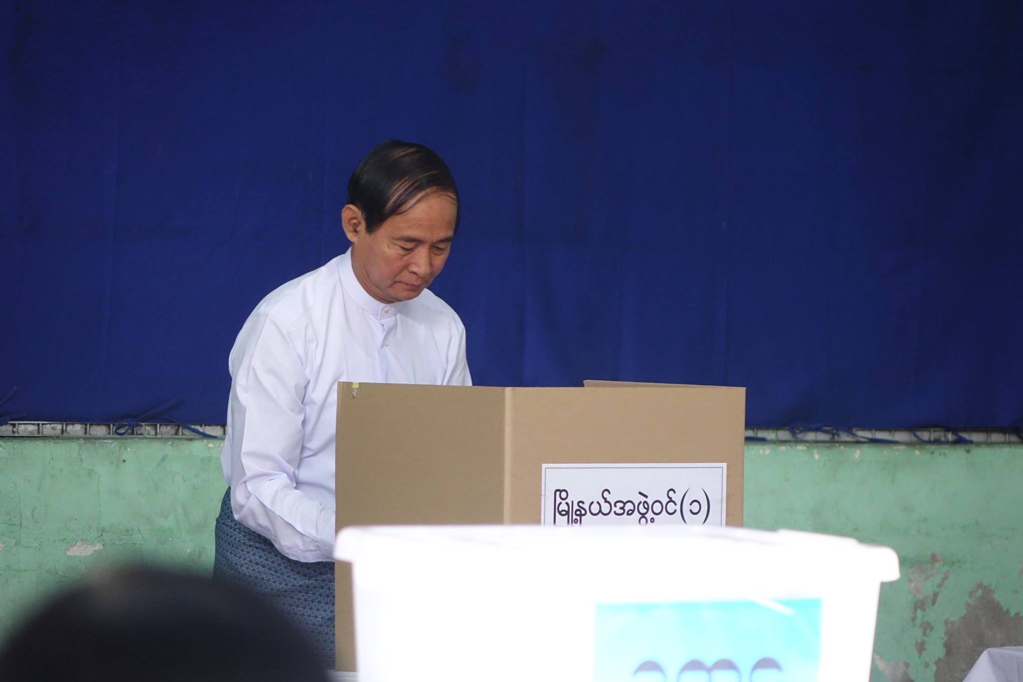 ရန္ကုန္စည္ပင္ေရြးေကာက္ပြဲ သမၼတ ဦး၀င္းျမင့္ မဲေပးသည့္ျမင္ကြင္းမ်ား (ဓာတ္ပုံ)
