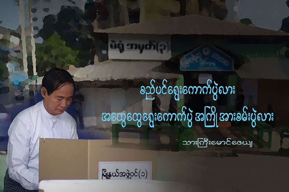 စည္ပင္ေရြးေကာက္ပြဲလား အေထြေထြေရြးေကာက္ပြဲအႀကိဳ အားစမ္းပြဲလား