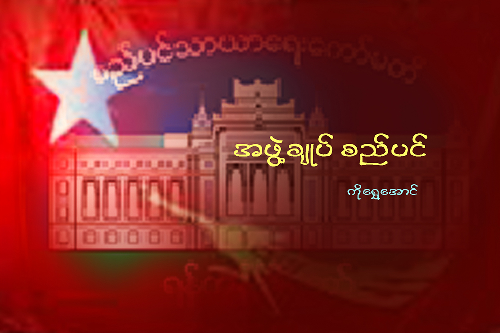 အဖြဲ႔ခ်ဳပ္ စည္ပင္