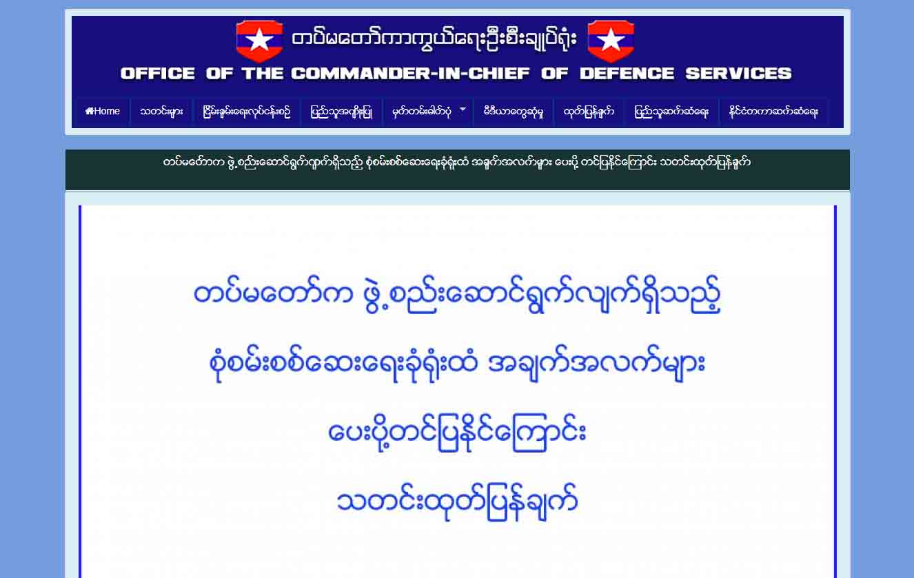ဘဂၤါလီအၾကမ္းဖက္အခ်က္အလက္မ်ား ေပးပို႔ရန္ တပ္မေတာ္စံုစမ္းစစ္ေဆးေရးခံု႐ုံးအဖြဲ႔ ဖိတ္ေခၚ