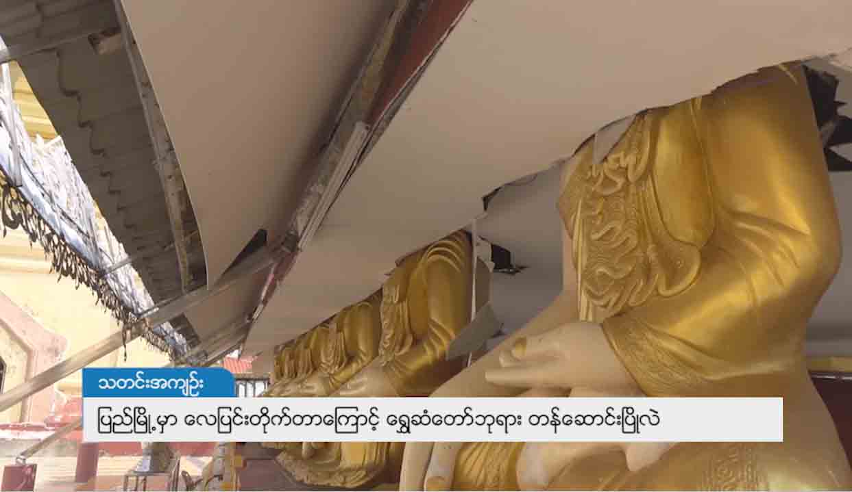 ျပည္ၿမိဳ႕တြင္ ေလျပင္းတုိက္၍ ေရႊဆံေတာ္ဘုရား တန္ေဆာင္းၿပိဳက်
