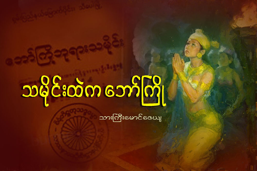 သမိုင္းထဲက ေဘာ္ႀကိဳ