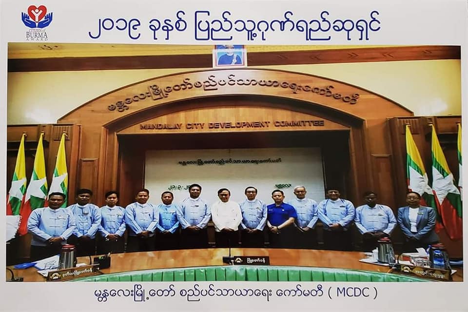 ၁၀ ႀကိမ္ေျမာက္ ျပည္သူ႔ဂုဏ္ရည္ဆုကို မႏၱေလးၿမိဳ႕ေတာ္စည္ပင္ ရရွိ
