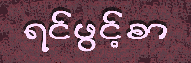 ရင္ဖြင့္စာ