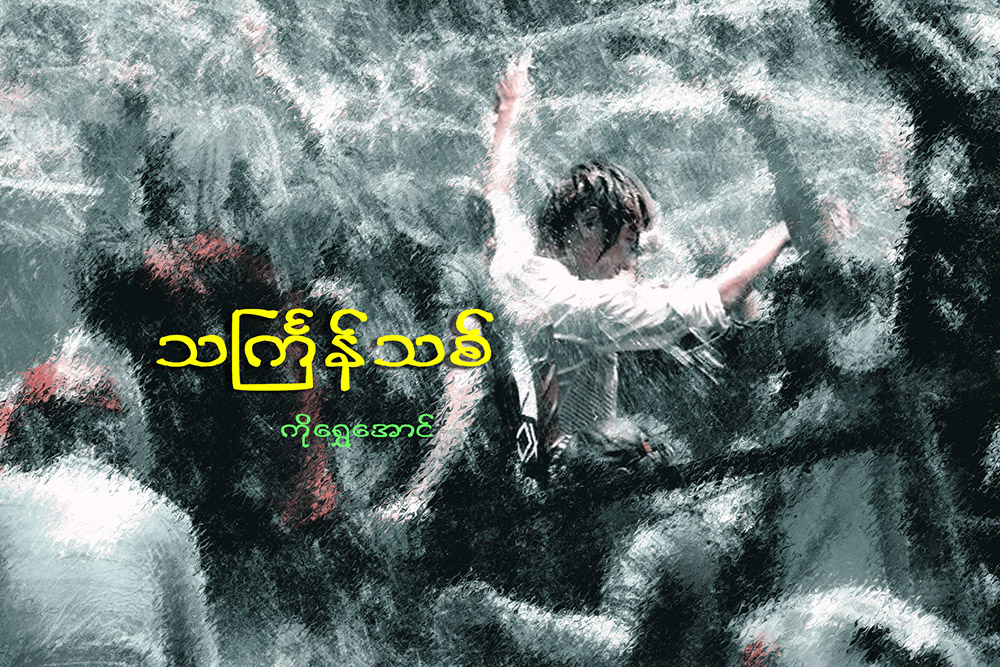 သႀကၤန္သစ္