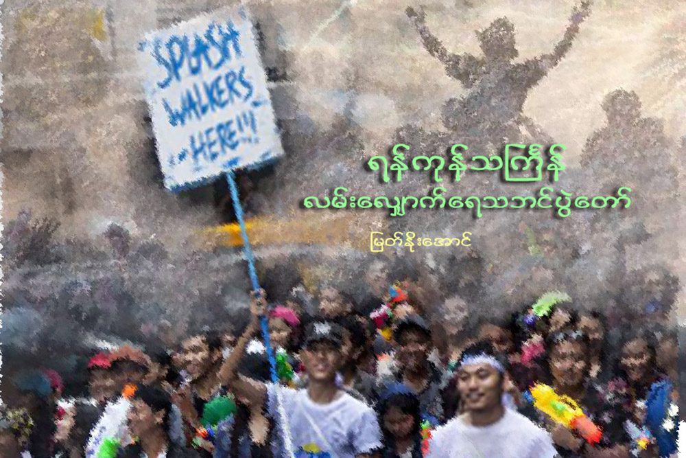 ရန္ကုန္သႀကၤန္၊ လမ္းေလွ်ာက္ ေရသဘင္ပြဲေတာ္