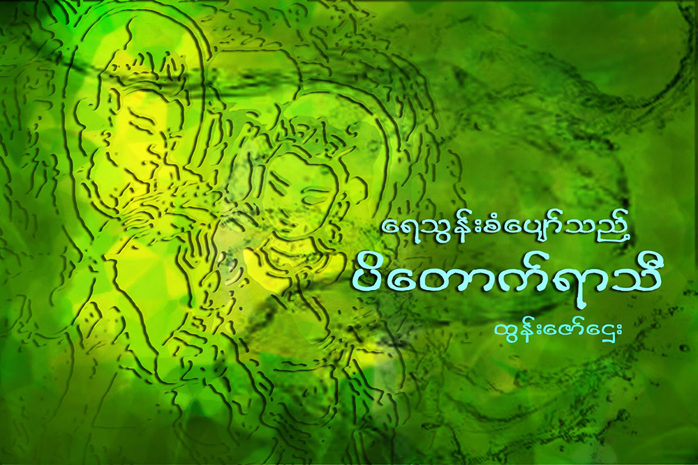 ေရသြန္းစံေပ်ာ္သည့္ ပိေတာက္ရာသီ