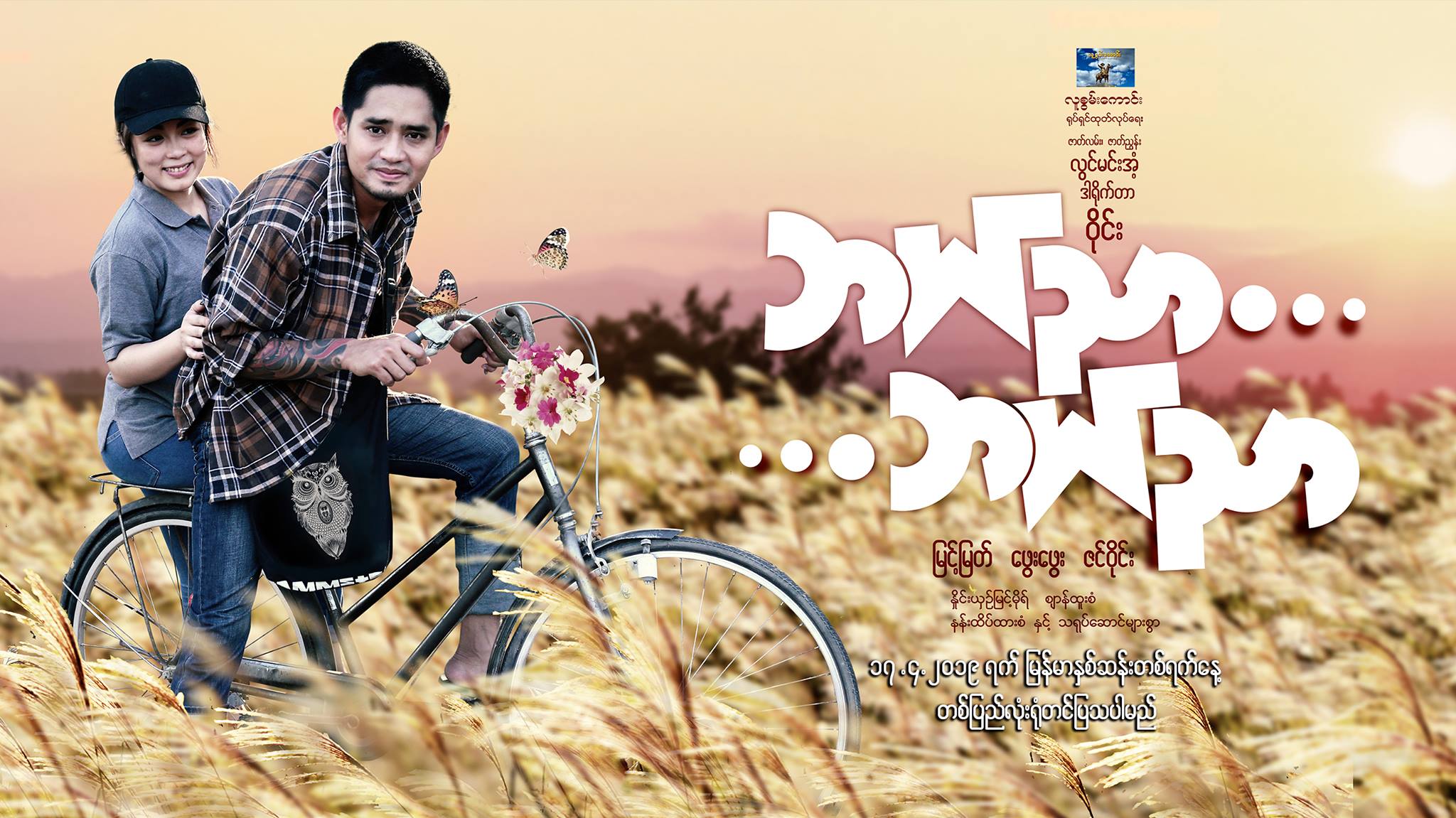 အကယ္ဒမီဆုရွင္ ဒါ႐ိုက္တာ၀ိုင္း ႐ုိက္ကူးသည့္ ‘ဘယ္ညာဘယ္ညာ’ ႐ုပ္ရွင္(နမူနာ)