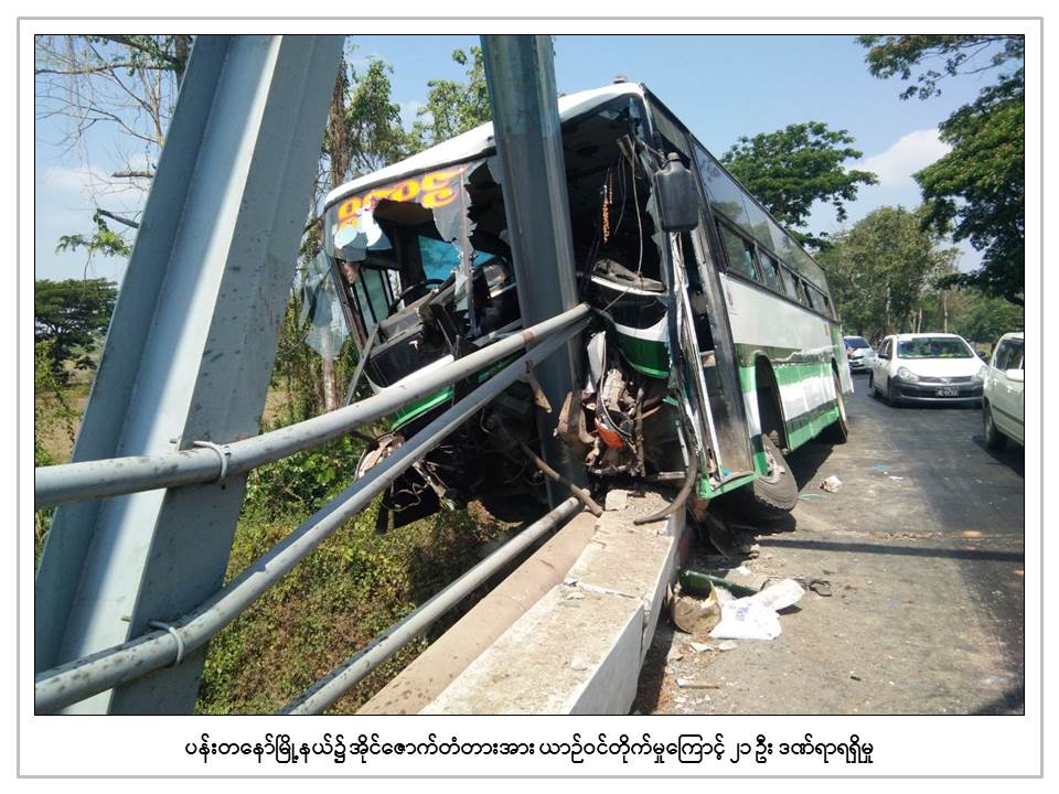 ခရီးသည္တင္ယာဥ္တစီး အရွိန္မထိန္းႏိုင္ဘဲ တံတားဝင္တိုက္၊ ၂၁ ဦးဒဏ္ရာရ