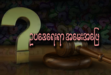 ေပါင္ႏွံေခ်းငွားျခင္း (ဥပေဒေရးရာ အေမးအေျဖ)