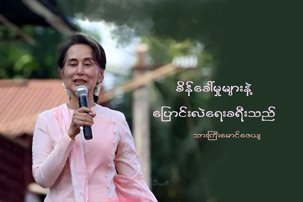 စိန္ေခၚမႈမ်ားနဲ႔ ေျပာင္းလဲေရးခရီးသည္