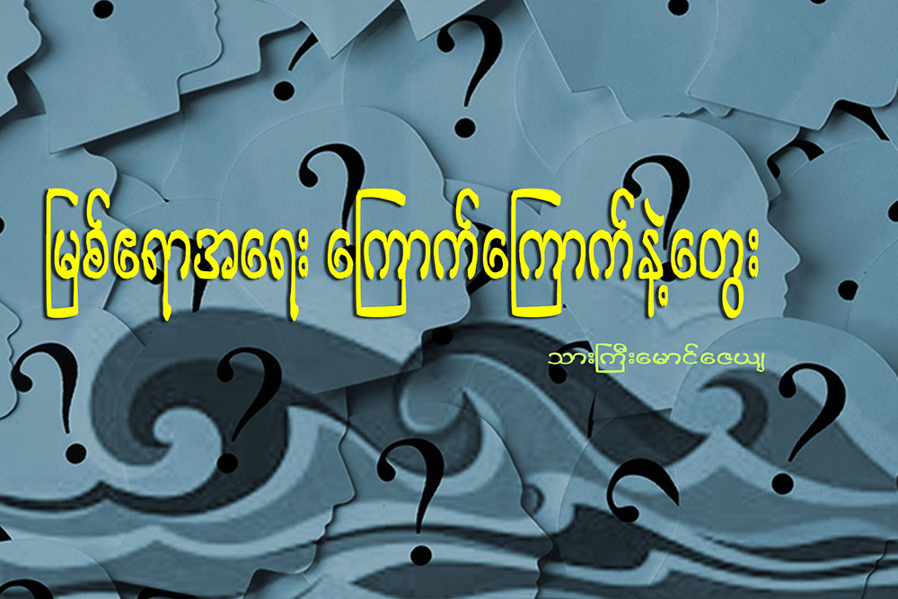 ျမစ္ဧရာအေရး ေၾကာက္ေၾကာက္နဲ႔ ေတြး
