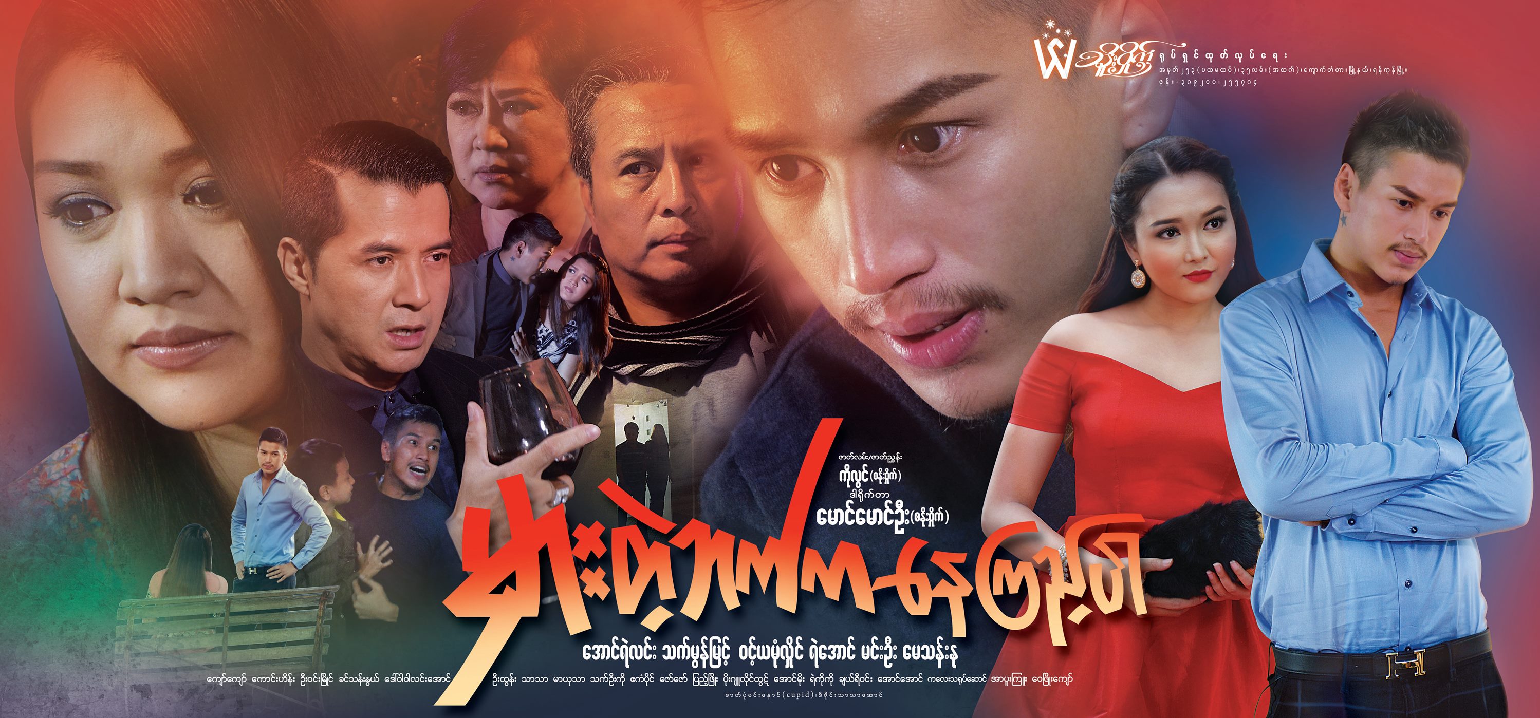 ေအာင္ရဲလင္း၊ သက္မြန္ျမင့္တို႔ ပါ၀င္သည့္ ‘မွားတဲ့ဘက္က ေနၾကည့္ပါ’ ႐ုပ္ရွင္(နမူနာ)