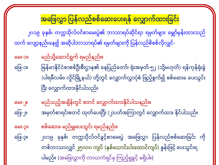 တကၠသိုလ္ဝင္စာေမးပြဲ ရမွတ္ ျပန္စစ္ေပးရန္ ေလွ်ာက္ထားႏိုင္