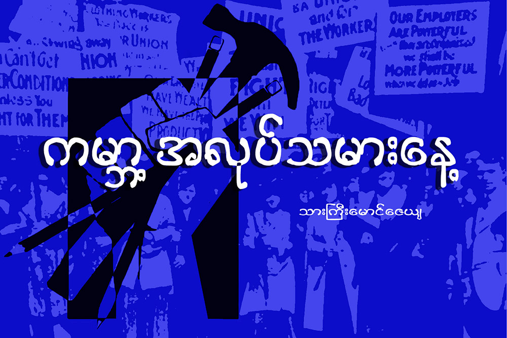 ကမာၻ႔အလုပ္သမားေန႔