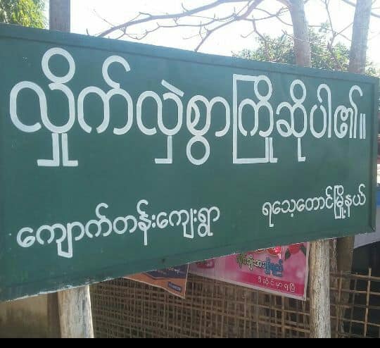 ေက်ာက္တန္းရြာ၌ ပစ္ခတ္ခံရၿပီး ေသဆုံးသြားသူ ၆ ဦးကုိ သၿဂႋဳဟ္ခြင့္ မိသားစုေတာင္းခံ