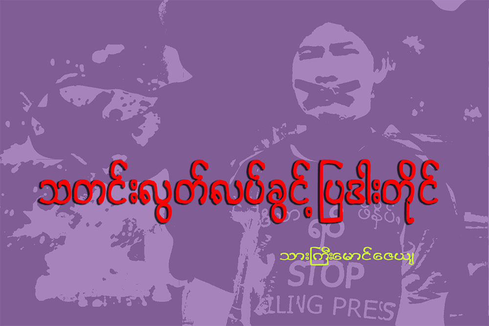 သတင္းလြတ္လပ္ခြင့္ ျပဒါးတိုင္
