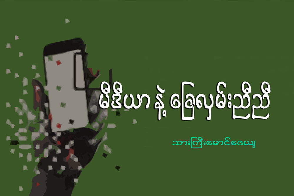 မီဒီယာနဲ႔ ေျခလွမ္းညီညီ