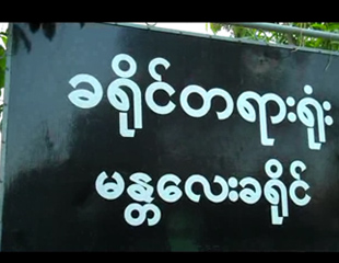တရားဥပေဒစိုးမိုးေရးေကာ္မတီ မနၱေလးတိုင္း တရားရံုးမ်ားကို ေလ့လာ