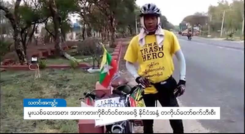 မူးယစ္ေဆးအစား အားကစားကို စိတ္ဝင္စားေစေရး ႏိုင္ငံအႏွံ႔ တကိုယ္ေတာ္  စက္ဘီးစီး