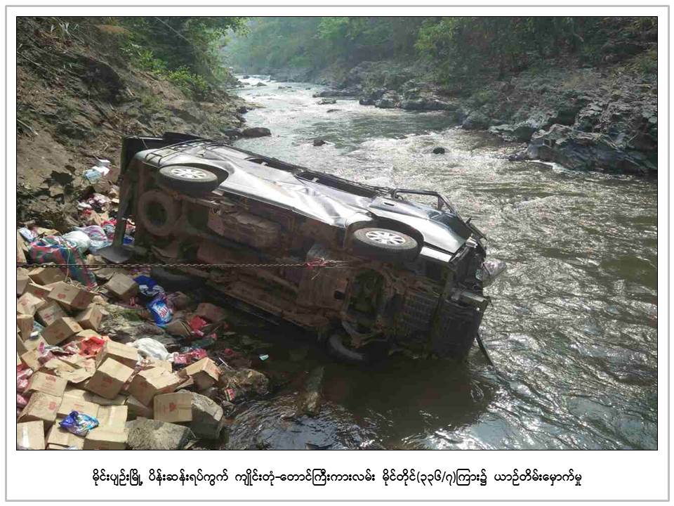မုိင္းပ်ဥ္းတြင္ ေခ်ာင္းအတြင္း ယာဥ္တစီး ထုိးက်၊ ၅ ဦး ေရနစ္ေသဆုံး