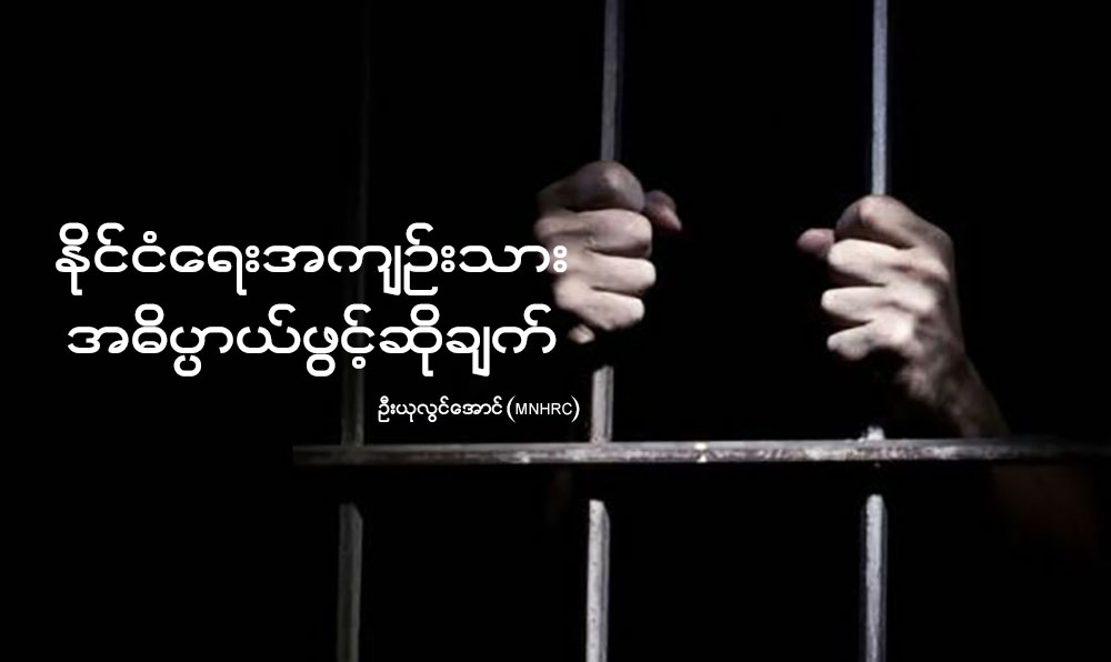 ႏိုင္ငံေရးအက်ဥ္းသား အဓိပၸာယ္ဖြင့္ဆိုခ်က္