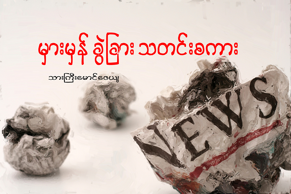 မွားမွန္ခြဲျခား သတင္းစကား