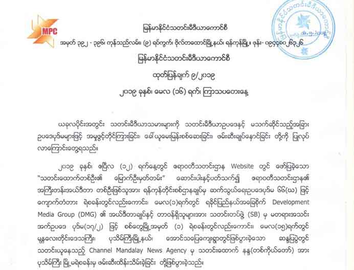 သတင္းမီဒီယာမ်ားကို မေက်နပ္ပါက သတင္းမီဒီယာဥပေဒျဖင့္သာ တရားစြဲရန္တိုက္တြန္း