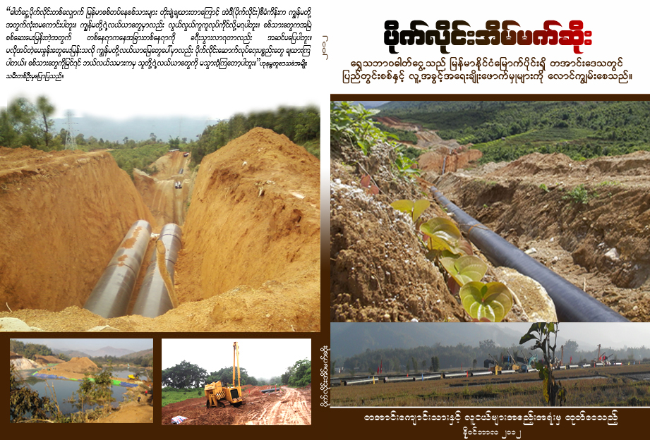 ဓာတ္ေငြ့ပိုက္လုိင္းေၾကာင့္ ပေလာင္ေဒသ လူ့အခြင့္အေရးခ်ဳိးေဖာက္ခံေနရ