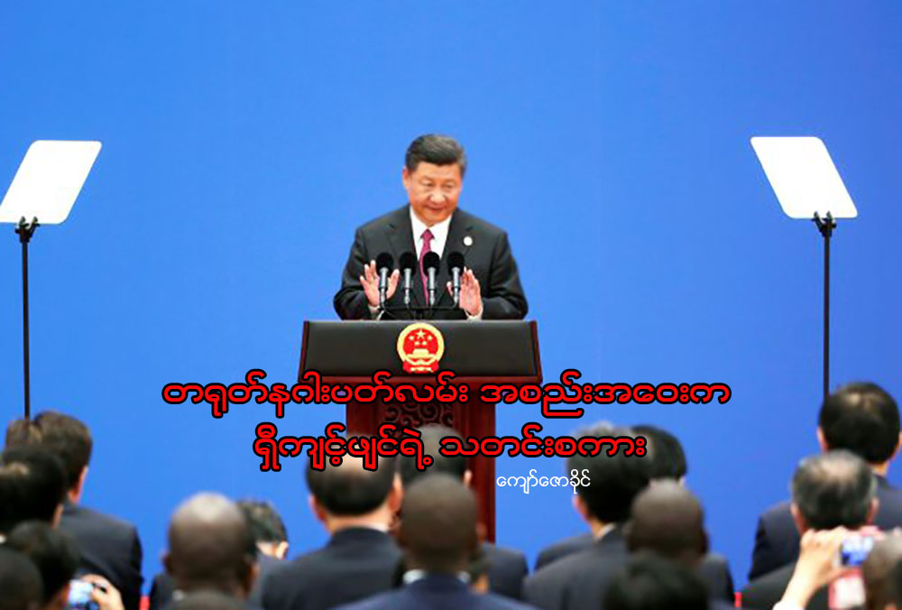 တ႐ုတ္နဂါးပတ္လမ္း အစည္းအေဝးက ရွီက်င့္ဖ်င္ရဲ႕ သတင္းစကား