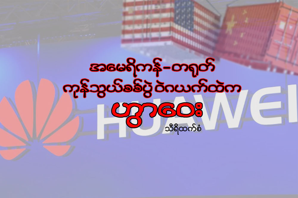 အေမရိကန္-တ႐ုတ္ ကုန္သြယ္စစ္ပြဲ ဝဲဂယက္ထဲက ဟြာေဝး