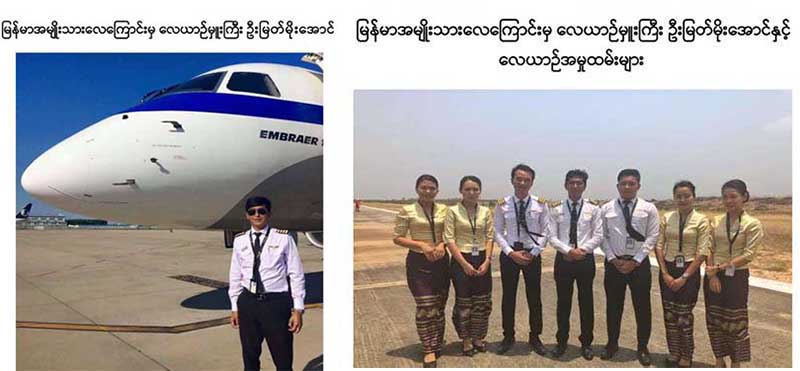 ခ်ီးက်ဴးဂုဏ္ျပဳထုိက္သူမ်ားအျဖစ္ ေလယာဥ္မႉးႀကီး ျမတ္မုိးေအာင္ႏွင့္အဖြဲ႔ကို ေရြးခ်ယ္