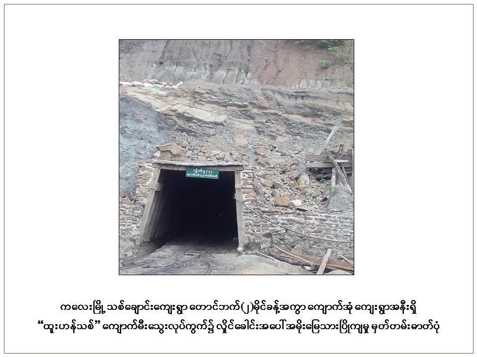 ကေလးၿမိဳ႕နယ္တြင္ ေက်ာက္မီးေသြးတြင္းၿပဳိက် လူတခ်ဳိ႕ေသဆံုးၿပီး တခ်ဳိ႕ပိတ္မိေန
