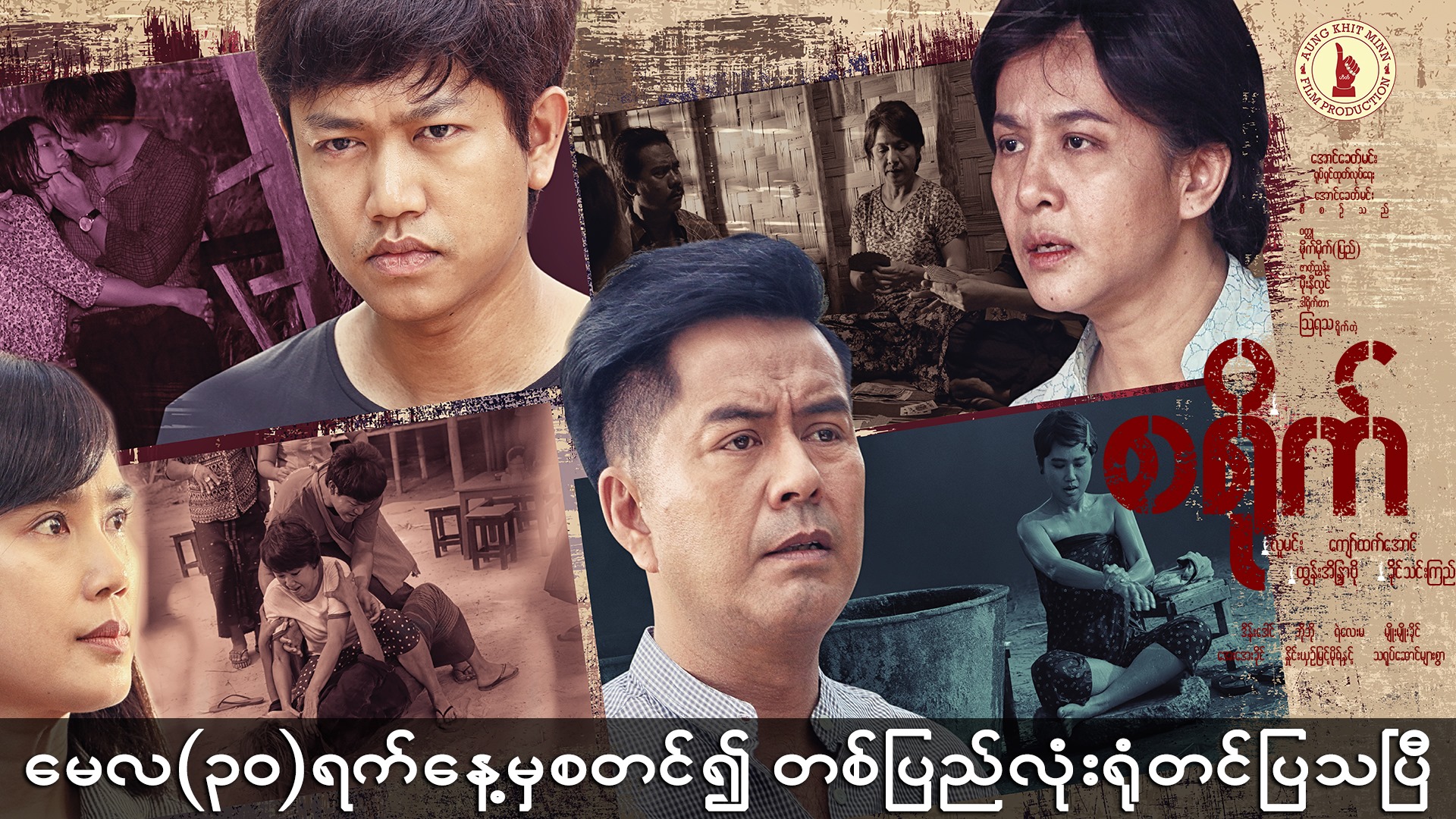 ဘဲဥမအျဖစ္ ၀ါ၀ါ၀င္းေရႊ နာမည္ႀကီးခဲ့သည့္႐ုပ္ရွင္ကို ျပန္လည္ဆန္းသစ္ထားေသာ “စ႐ုိက္” ႐ုပ္ရွင္(နမူနာ)